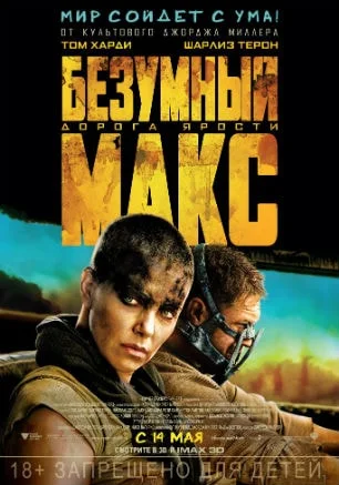 Безумный Макс: Дорога ярости