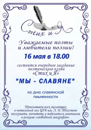 Заседание поэтического клуба Стих и Я в библиотеке Толстого