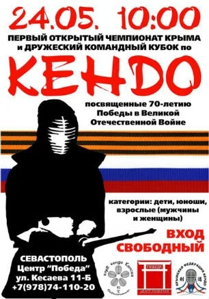 Первый открытый чемпионат Крыма и дружеский командный кубок по кендо