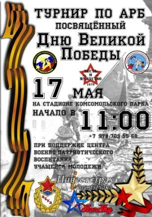 Турнир по армейскому рукопашному бою, посвящённый Дню Великой Победы