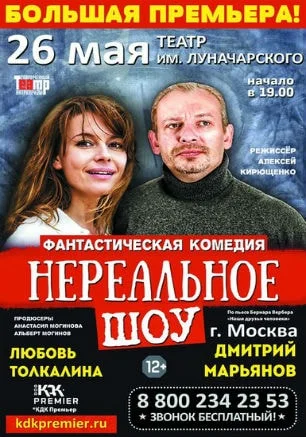 Спектакль «Нереальное шоу» в театре имени Луначарского