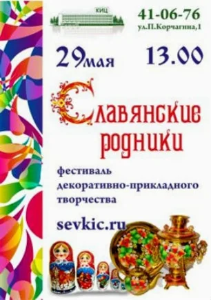 Выставка декоративно-прикладного творчества «Славянские родники»