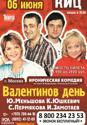 Спектакль «Валентинов день» в КИЦ. 6 июня 2015