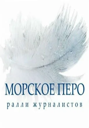 Яхтенная регата «Морское перо — 2015»