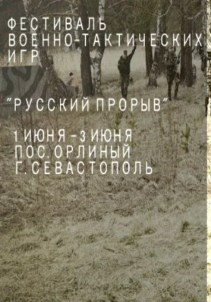 Всекрымский фестиваль военно-тактических игр «Русский прорыв»