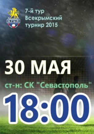 Футбольный матч СКЧФ «Севастополь» — ФК «Алушта»