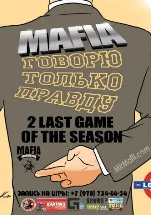 Игра «Мафия» от Mafia Crimea League: «2 last game of the season»
