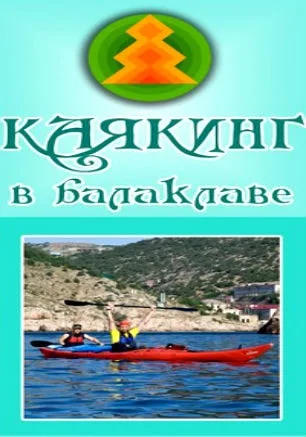 Каякинг в Балаклаве 7 июня 2015