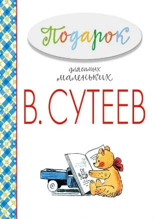 Детские чтения в «Атриуме»: Владимир Сутеев «​Подарок для самых маленьких»