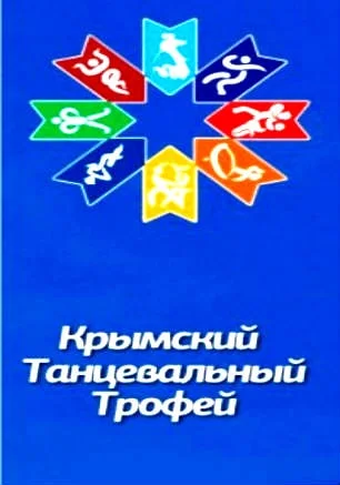 Фестиваль-конкурс «Крымский танцевальный трофей — 2015»