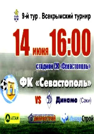 Футбольный матч СКЧФ «Севастополь» — ФК «Динамо» (Саки)