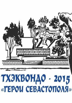 I турнир по тхэквондо «Герои Севастополя»