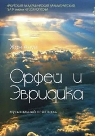 Орфей и Эвридика