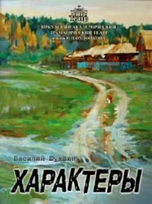 Характеры