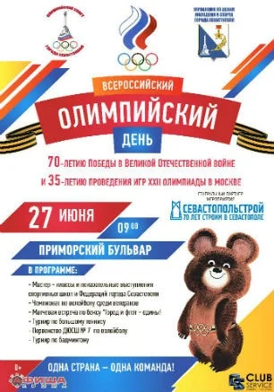 Всероссийский олимпийский день