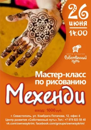 Мастер-класс по рисованию мехенди