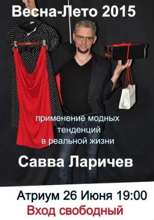 Семинар Саввы Ларичева «Модные тенденции — в жизнь» в «Атриуме»