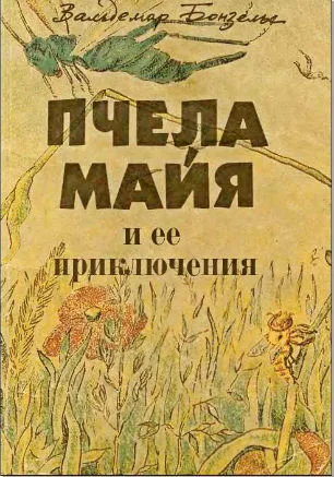 Детские чтения в «Атриуме»: Вальдемар Бользес «Пчела Майя»