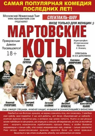 Спектакль «Мартовские коты» в театре имени Луначарского