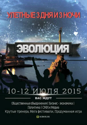 Проект «Эволюция — 2015»