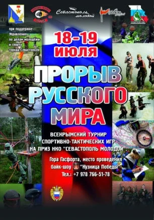 Всекрымский турнир спортивно-тактических игр «Прорыв русского мира»