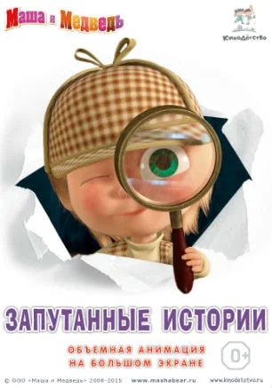 Маша и медведь. Запутанная история