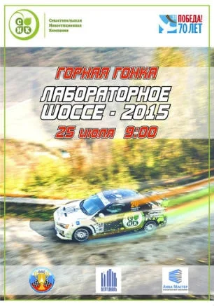 Горная гонка «Лабораторное шоссе — 2015»