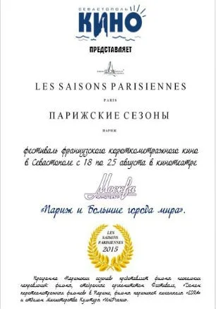 Фестиваль французского кино «Парижские сезоны»