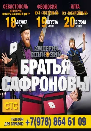 Империя иллюзий братьев Сафроновых в КИЦ