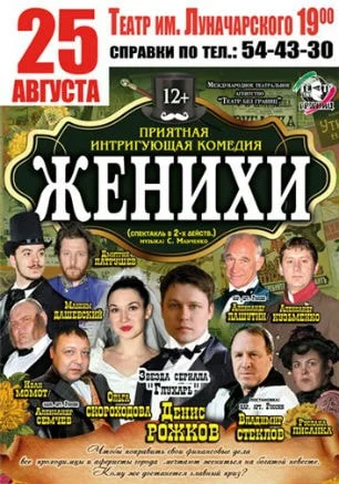 Спектакль «Женихи» в театре имени Луначарского