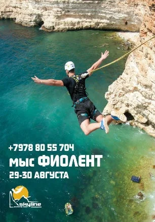 SkyLine: прыжки с верёвкой на Фиоленте