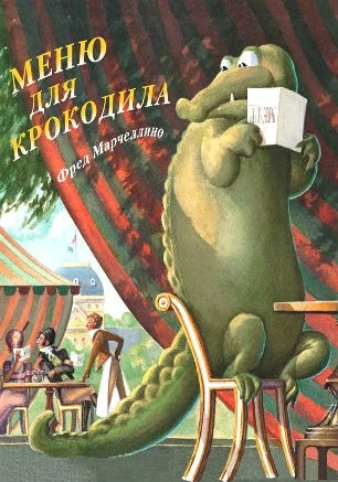 Детские чтения в «Атриуме»: Фред Марчеллино «Меню для крокодила»
