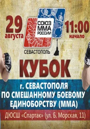Кубок Севастополя по смешанному боевому единоборству (ММА)