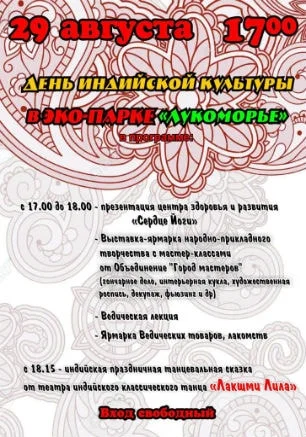День индийской культуры и здоровья в экопарке «Лукоморье»