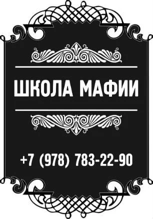 День рождения «Школы Мафии»