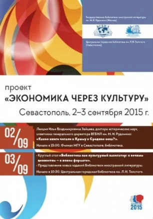 Проект «Экономика через культуру» в библиотеке Толстого