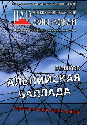 Спектакль «Альпийская баллада» в театре Лавренёва