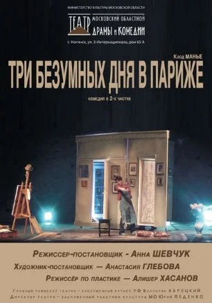 Спектакль «Три безумных дня в Париже» в театре Лавренёва