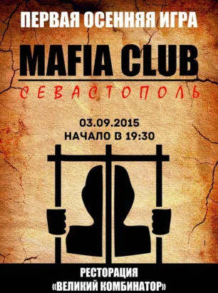 Игра «Мафия» от Mafia Crimea League: «Первая игра осени»