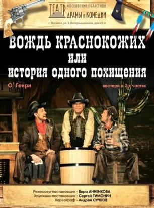 Спектакль «Вождь краснокожих или История одного похищения» в театре Лавренёва
