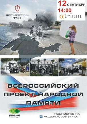 Проект «Исторический факт» в «Атриуме». Старт