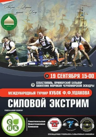 Международный командный турнир по силовому экстриму имени Ф. Ф. Ушакова