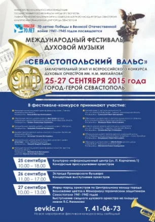 Международный фестиваль духовой музыки «Севастопольский вальс»