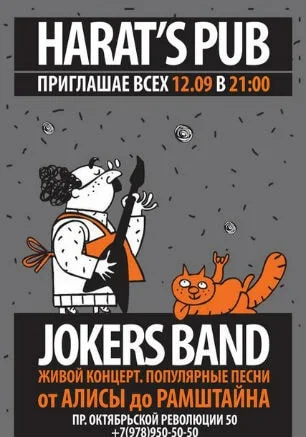 Группа «Jokers Band» в Harat's pub