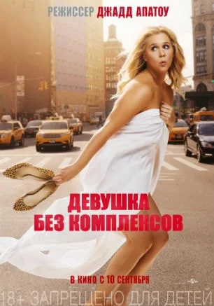 Девушка без комплексов