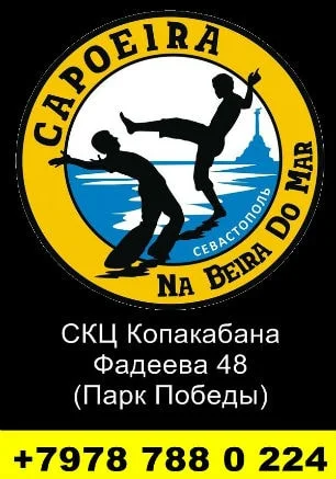 Фестиваль-семинар по капоэйре в СКЦ «Копакабана»