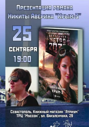 Презентация романа «Метро 2033: Крым-3. Пепел империй» в «Атриуме»