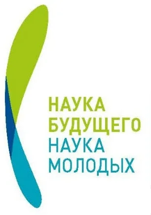 Первый международный научный форум молодых учёных «Наука будущего — наука молодых»