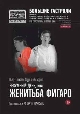Спектакль «Безумный день, или Женитьба Фигаро»