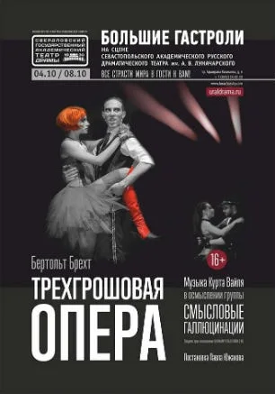 Спектакль «Трёхгрошовая опера»